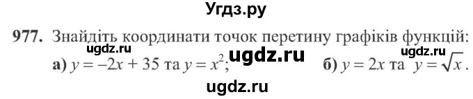 ГДЗ (Учебник) по алгебре 8 класс Кравчук В.Р. / вправа / 977