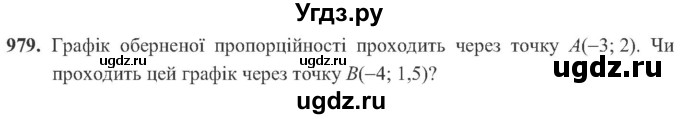 ГДЗ (Учебник) по алгебре 8 класс Кравчук В.Р. / вправа / 979