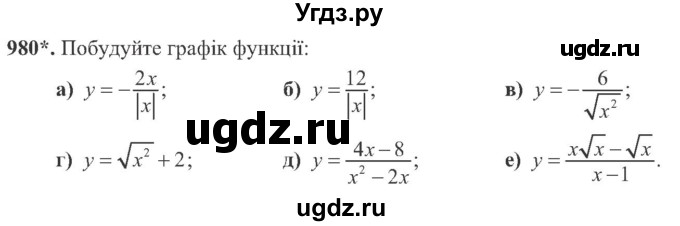 ГДЗ (Учебник) по алгебре 8 класс Кравчук В.Р. / вправа / 980