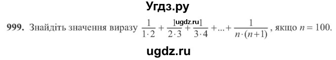 ГДЗ (Учебник) по алгебре 8 класс Кравчук В.Р. / вправа / 999