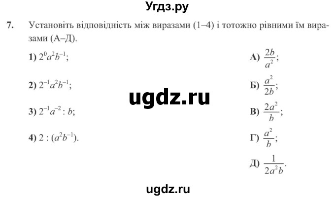ГДЗ (Учебник) по алгебре 8 класс Кравчук В.Р. / задания для самопроверки / завдання №3 / 7