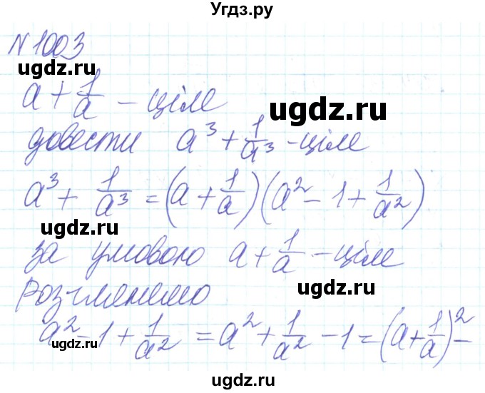 ГДЗ (Решебник) по алгебре 8 класс Кравчук В.Р. / вправа / 1003