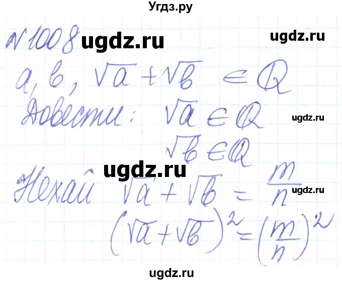 ГДЗ (Решебник) по алгебре 8 класс Кравчук В.Р. / вправа / 1008