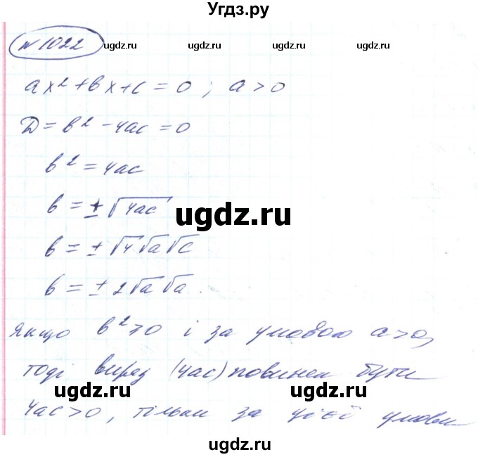 ГДЗ (Решебник) по алгебре 8 класс Кравчук В.Р. / вправа / 1022