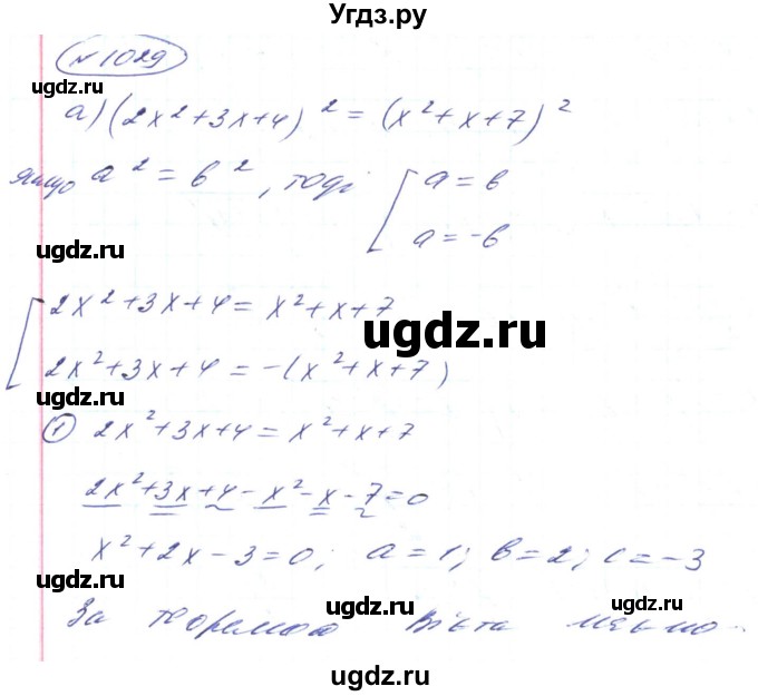 ГДЗ (Решебник) по алгебре 8 класс Кравчук В.Р. / вправа / 1029