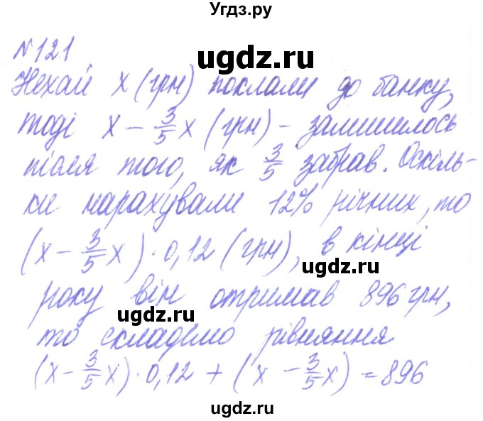 ГДЗ (Решебник) по алгебре 8 класс Кравчук В.Р. / вправа / 121