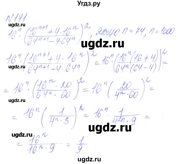 ГДЗ (Решебник) по алгебре 8 класс Кравчук В.Р. / вправа / 141