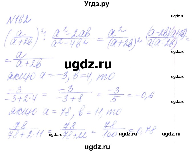 ГДЗ (Решебник) по алгебре 8 класс Кравчук В.Р. / вправа / 162