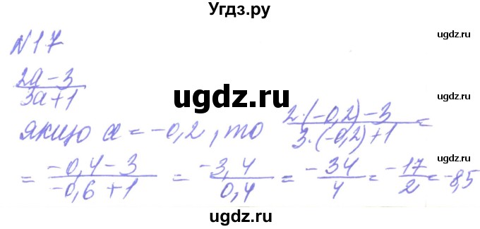 ГДЗ (Решебник) по алгебре 8 класс Кравчук В.Р. / вправа / 17