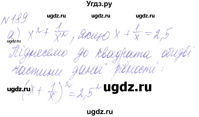 ГДЗ (Решебник) по алгебре 8 класс Кравчук В.Р. / вправа / 189