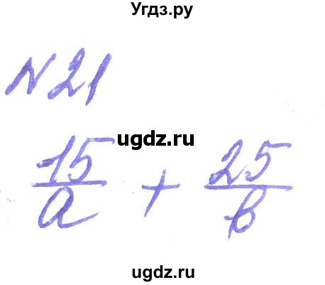 ГДЗ (Решебник) по алгебре 8 класс Кравчук В.Р. / вправа / 21