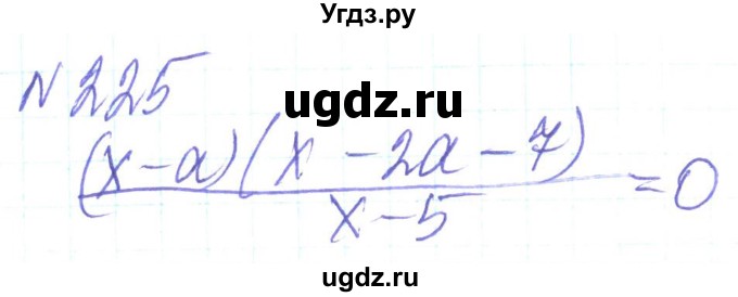 ГДЗ (Решебник) по алгебре 8 класс Кравчук В.Р. / вправа / 225