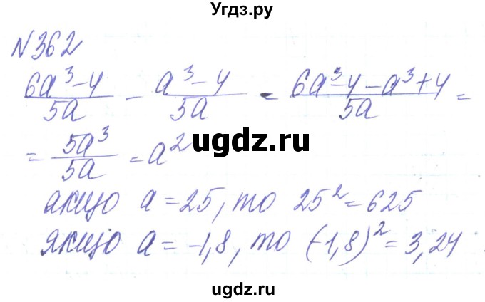 ГДЗ (Решебник) по алгебре 8 класс Кравчук В.Р. / вправа / 362