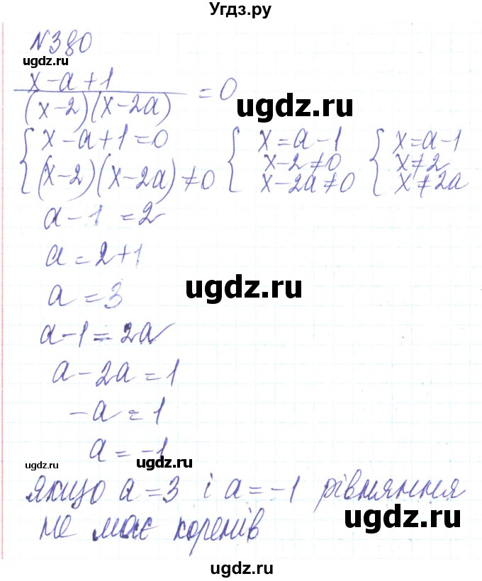 ГДЗ (Решебник) по алгебре 8 класс Кравчук В.Р. / вправа / 380