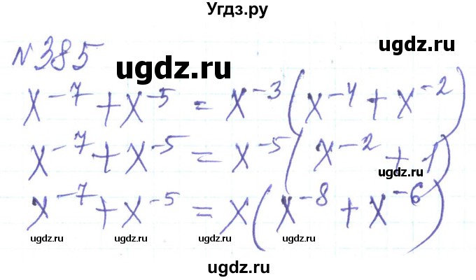 ГДЗ (Решебник) по алгебре 8 класс Кравчук В.Р. / вправа / 385