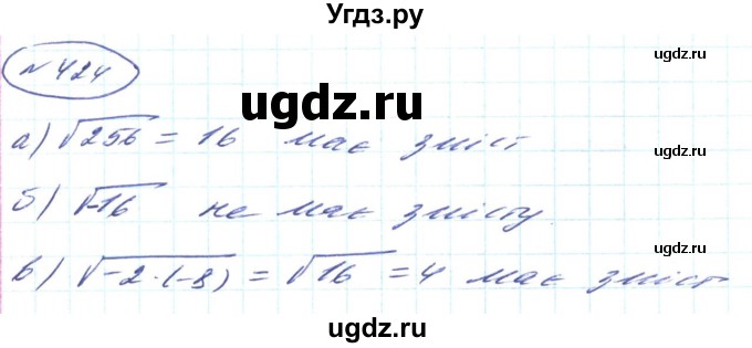 ГДЗ (Решебник) по алгебре 8 класс Кравчук В.Р. / вправа / 424