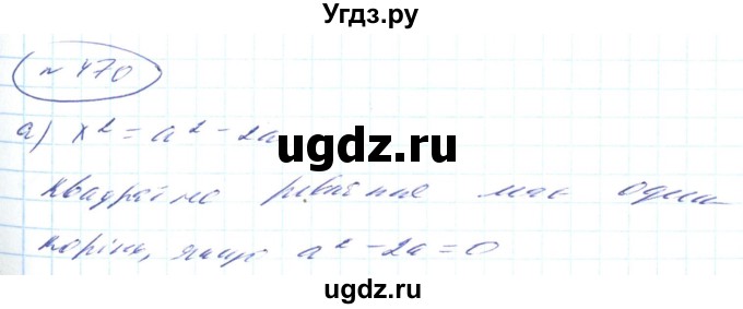 ГДЗ (Решебник) по алгебре 8 класс Кравчук В.Р. / вправа / 470