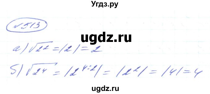 ГДЗ (Решебник) по алгебре 8 класс Кравчук В.Р. / вправа / 513