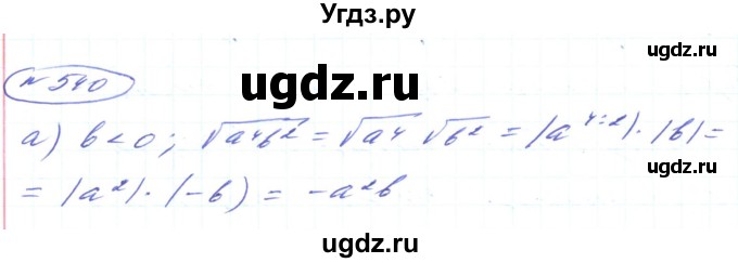 ГДЗ (Решебник) по алгебре 8 класс Кравчук В.Р. / вправа / 540