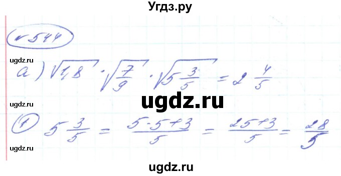 ГДЗ (Решебник) по алгебре 8 класс Кравчук В.Р. / вправа / 544