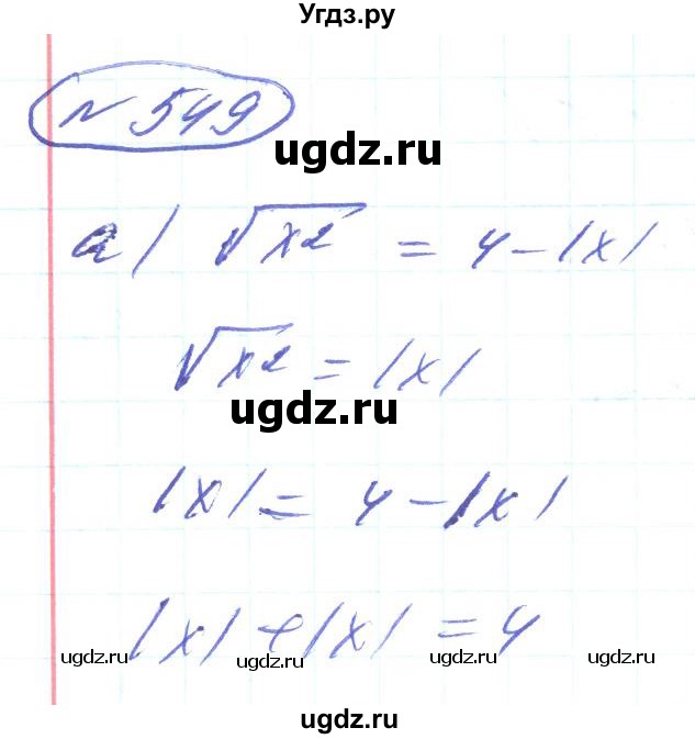 ГДЗ (Решебник) по алгебре 8 класс Кравчук В.Р. / вправа / 549