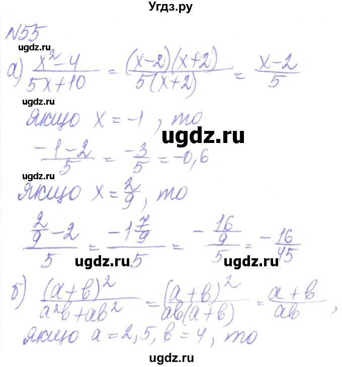 ГДЗ (Решебник) по алгебре 8 класс Кравчук В.Р. / вправа / 55