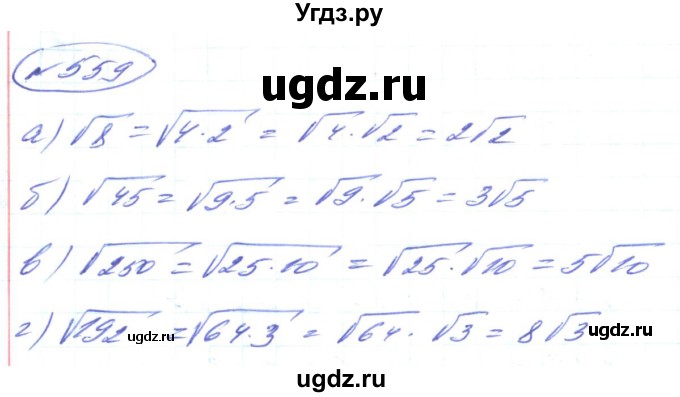 ГДЗ (Решебник) по алгебре 8 класс Кравчук В.Р. / вправа / 559