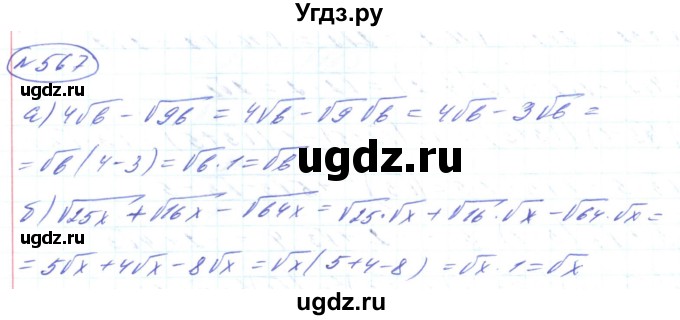 ГДЗ (Решебник) по алгебре 8 класс Кравчук В.Р. / вправа / 567