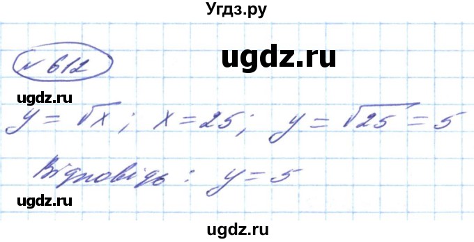 ГДЗ (Решебник) по алгебре 8 класс Кравчук В.Р. / вправа / 612