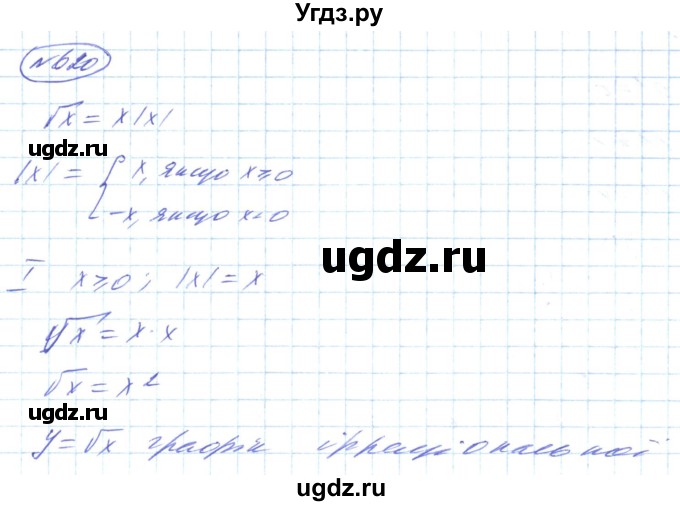 ГДЗ (Решебник) по алгебре 8 класс Кравчук В.Р. / вправа / 620