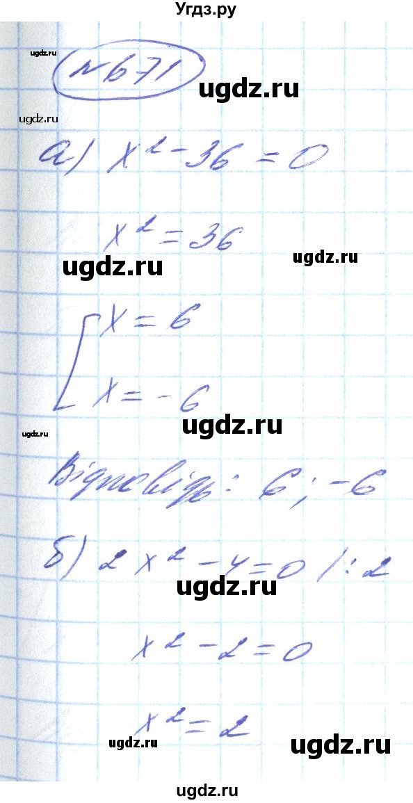 ГДЗ (Решебник) по алгебре 8 класс Кравчук В.Р. / вправа / 671