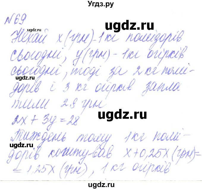 ГДЗ (Решебник) по алгебре 8 класс Кравчук В.Р. / вправа / 69