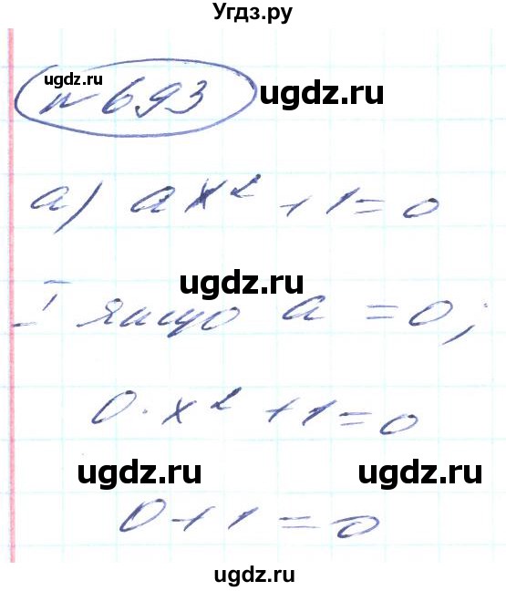 ГДЗ (Решебник) по алгебре 8 класс Кравчук В.Р. / вправа / 693