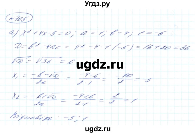 ГДЗ (Решебник) по алгебре 8 класс Кравчук В.Р. / вправа / 705