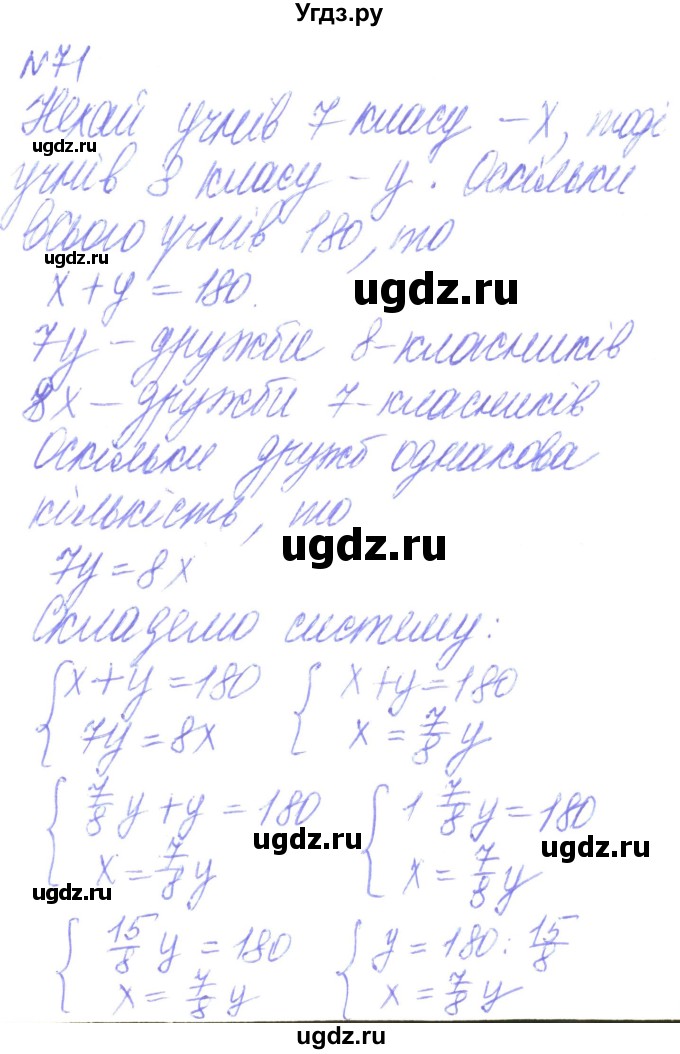 ГДЗ (Решебник) по алгебре 8 класс Кравчук В.Р. / вправа / 71