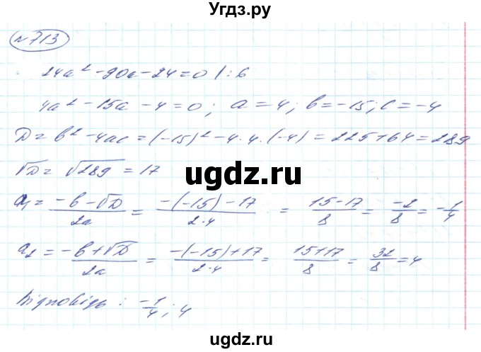 ГДЗ (Решебник) по алгебре 8 класс Кравчук В.Р. / вправа / 713