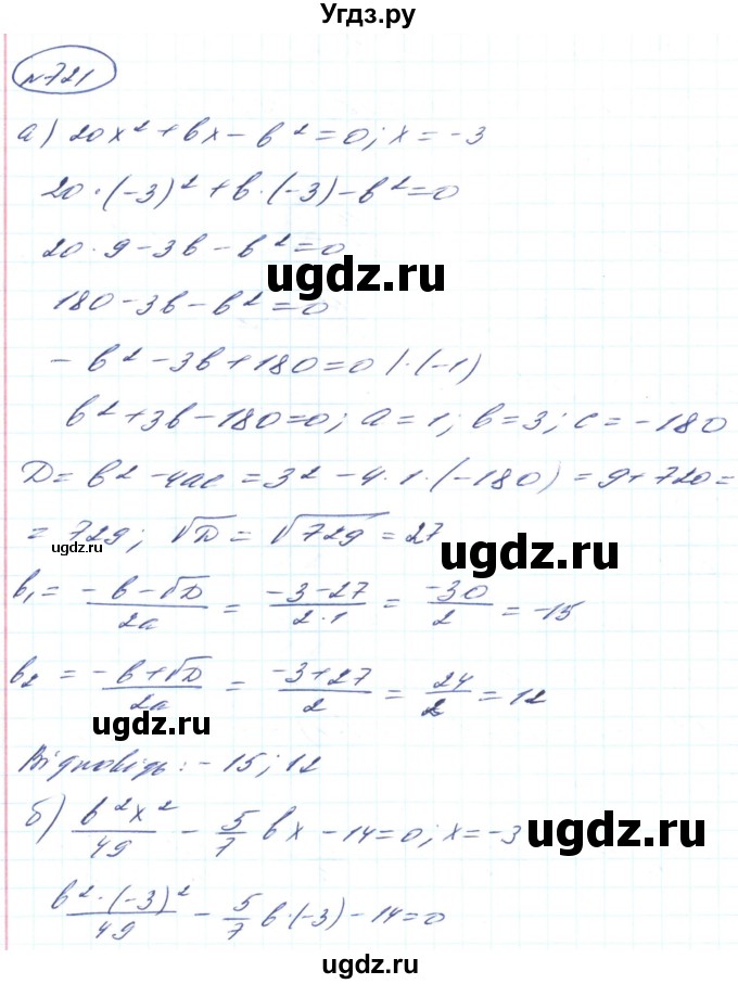 ГДЗ (Решебник) по алгебре 8 класс Кравчук В.Р. / вправа / 721