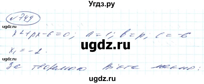 ГДЗ (Решебник) по алгебре 8 класс Кравчук В.Р. / вправа / 749
