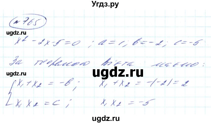ГДЗ (Решебник) по алгебре 8 класс Кравчук В.Р. / вправа / 765