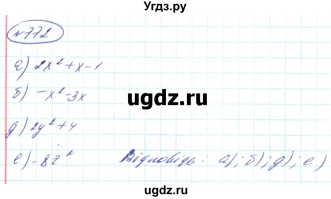 ГДЗ (Решебник) по алгебре 8 класс Кравчук В.Р. / вправа / 772