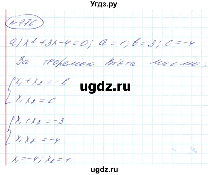 ГДЗ (Решебник) по алгебре 8 класс Кравчук В.Р. / вправа / 776