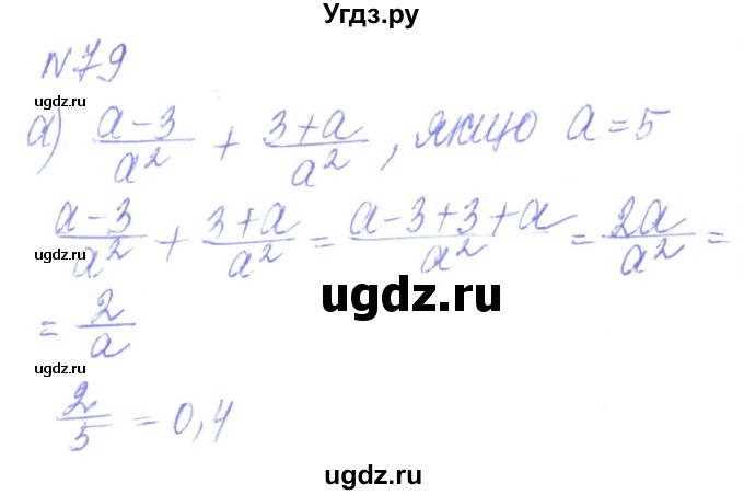 ГДЗ (Решебник) по алгебре 8 класс Кравчук В.Р. / вправа / 79