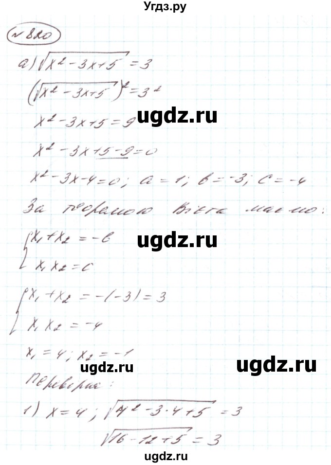 ГДЗ (Решебник) по алгебре 8 класс Кравчук В.Р. / вправа / 820