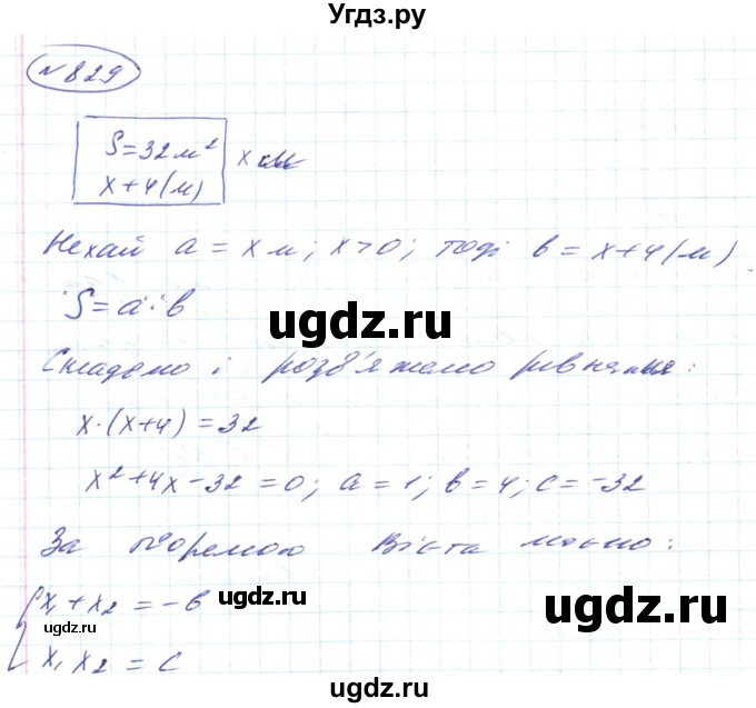 ГДЗ (Решебник) по алгебре 8 класс Кравчук В.Р. / вправа / 829