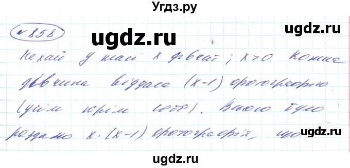 ГДЗ (Решебник) по алгебре 8 класс Кравчук В.Р. / вправа / 858
