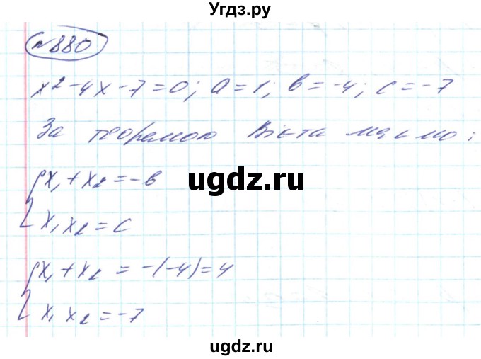 ГДЗ (Решебник) по алгебре 8 класс Кравчук В.Р. / вправа / 880