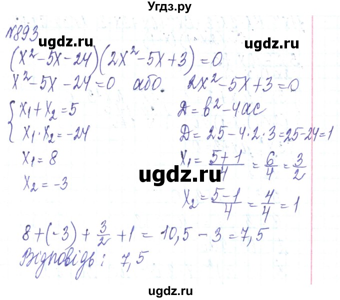 ГДЗ (Решебник) по алгебре 8 класс Кравчук В.Р. / вправа / 893