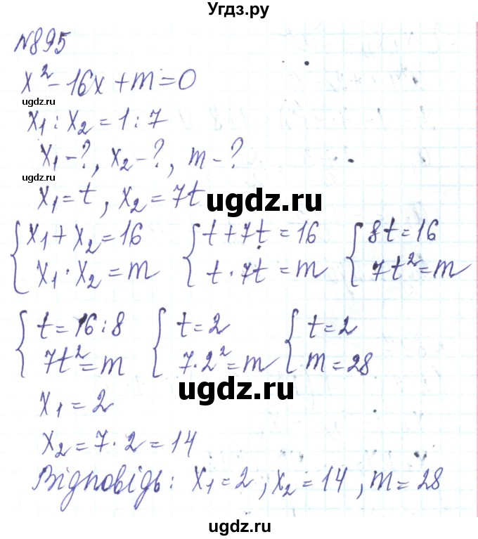 ГДЗ (Решебник) по алгебре 8 класс Кравчук В.Р. / вправа / 895