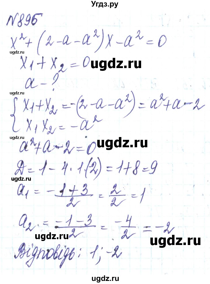 ГДЗ (Решебник) по алгебре 8 класс Кравчук В.Р. / вправа / 896