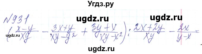 ГДЗ (Решебник) по алгебре 8 класс Кравчук В.Р. / вправа / 931